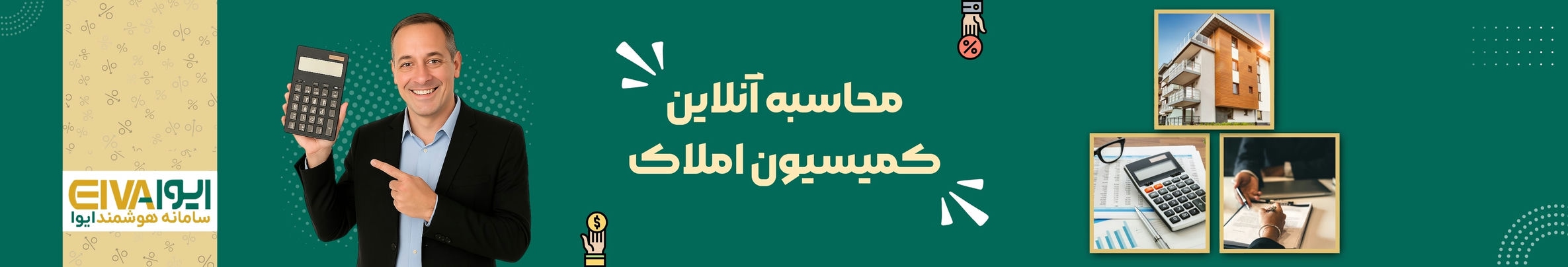 محاسبه آنلاین هزینه کمیسیون فروش و رهن ملک