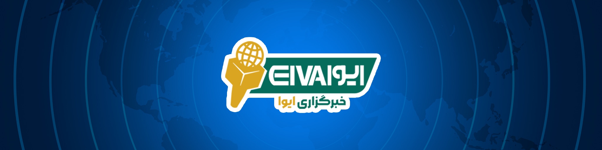 خبرگزاری ایوا