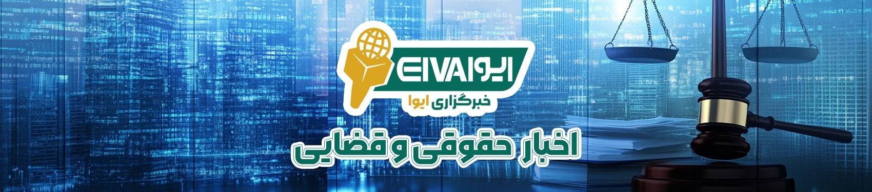 خبرگزاری ایوا