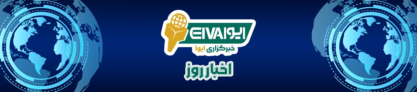 خبرگزاری ایوا