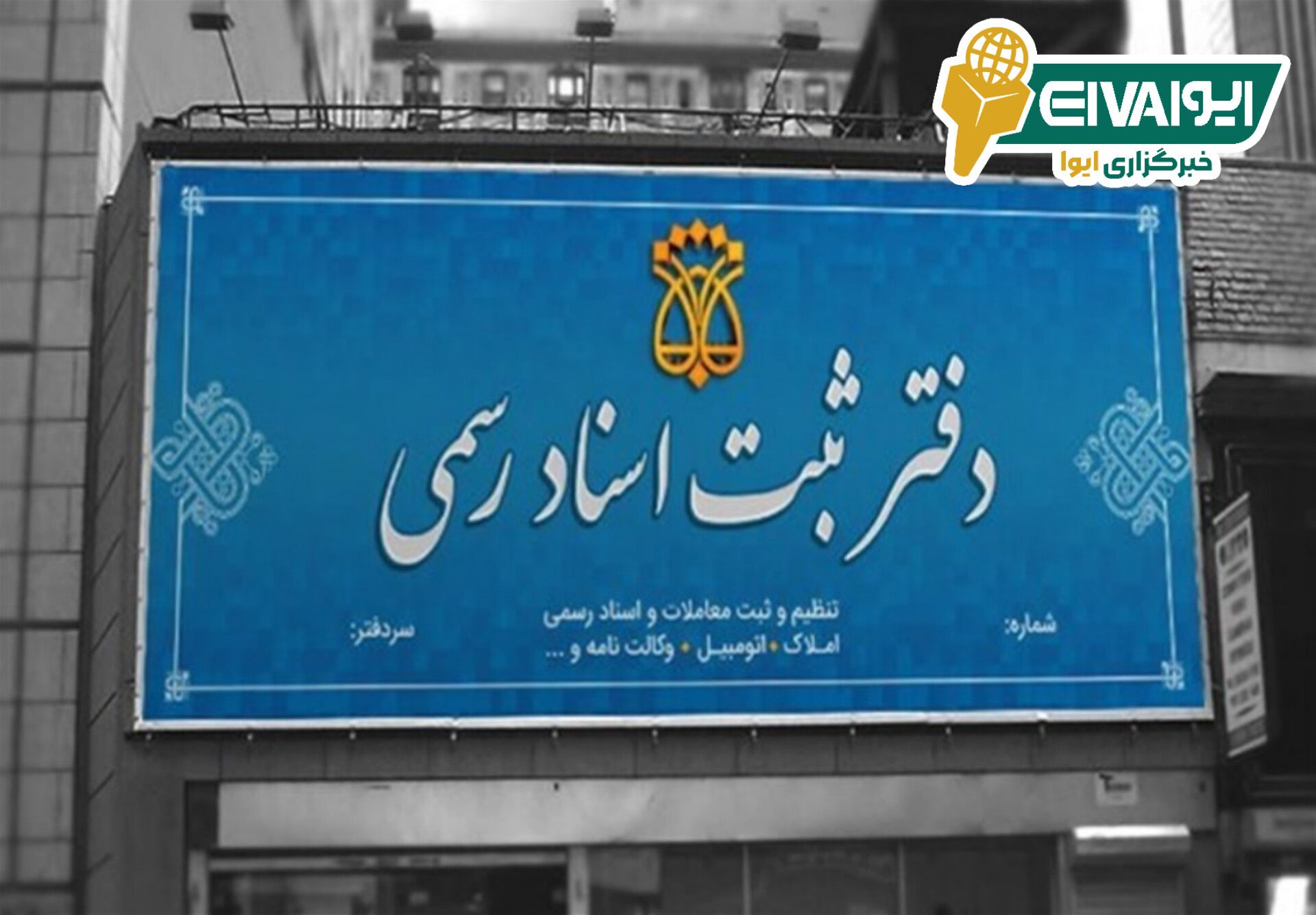 تمام دفاتر اسناد رسمی کشور امروز (شنبه) فعال هستند