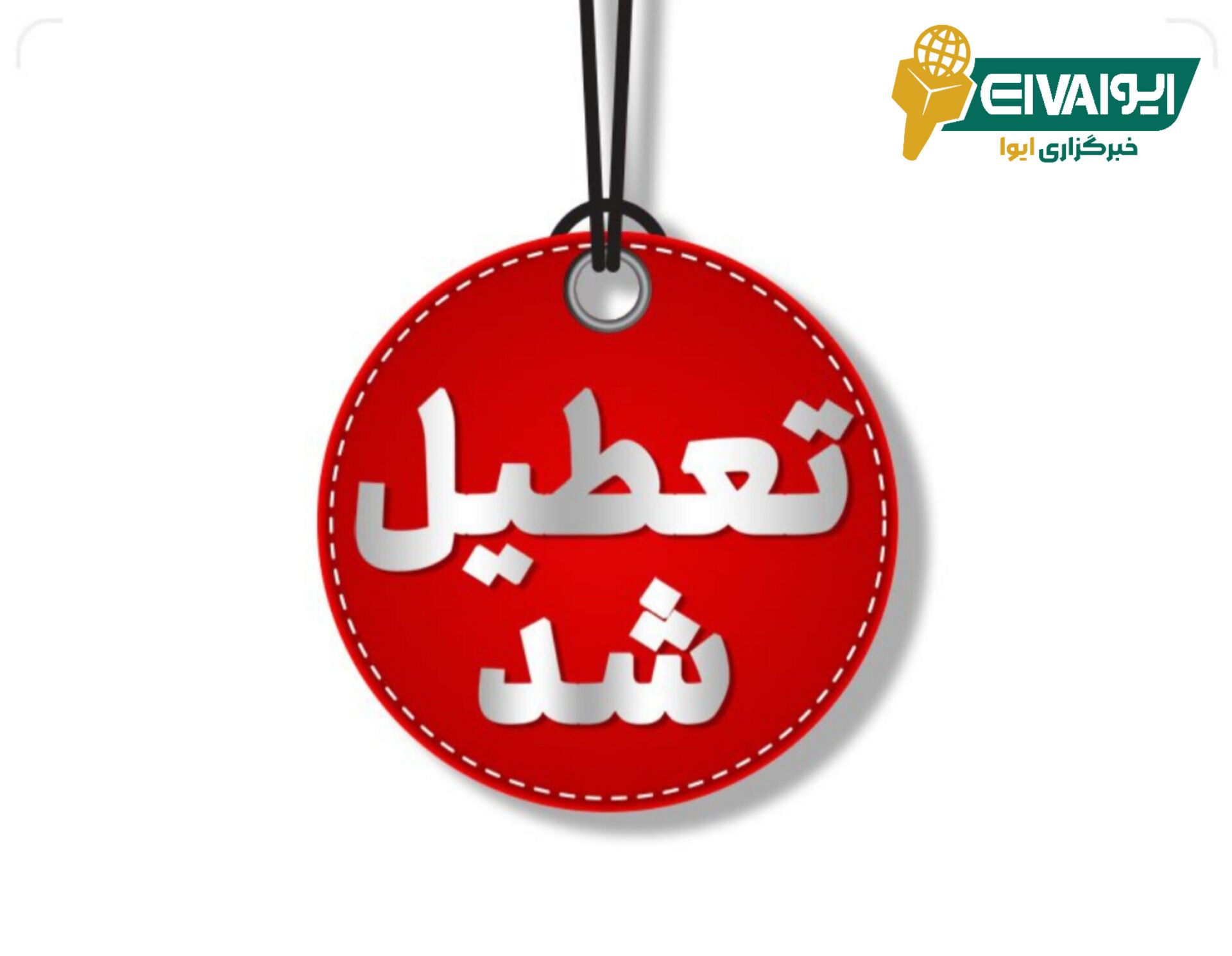 واحدهای قضائی و اداری قوه قضائیه استان تهران در روز چهارشنبه ۲۴ بهمن تعطیل هستند