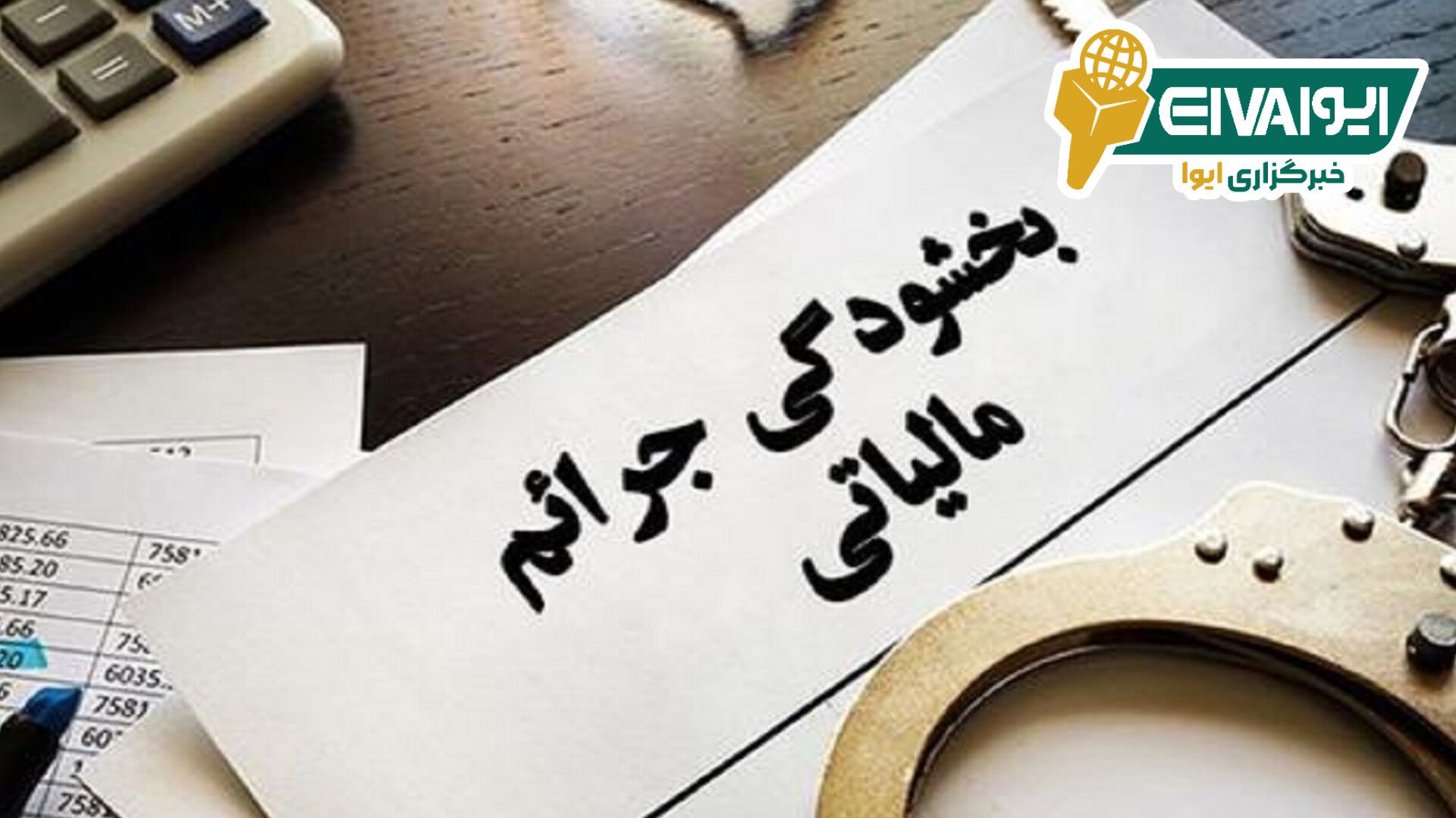 بخشودگی جرائم مالیاتی به مناسبت دهه فجر سال ۱۴۰۳
