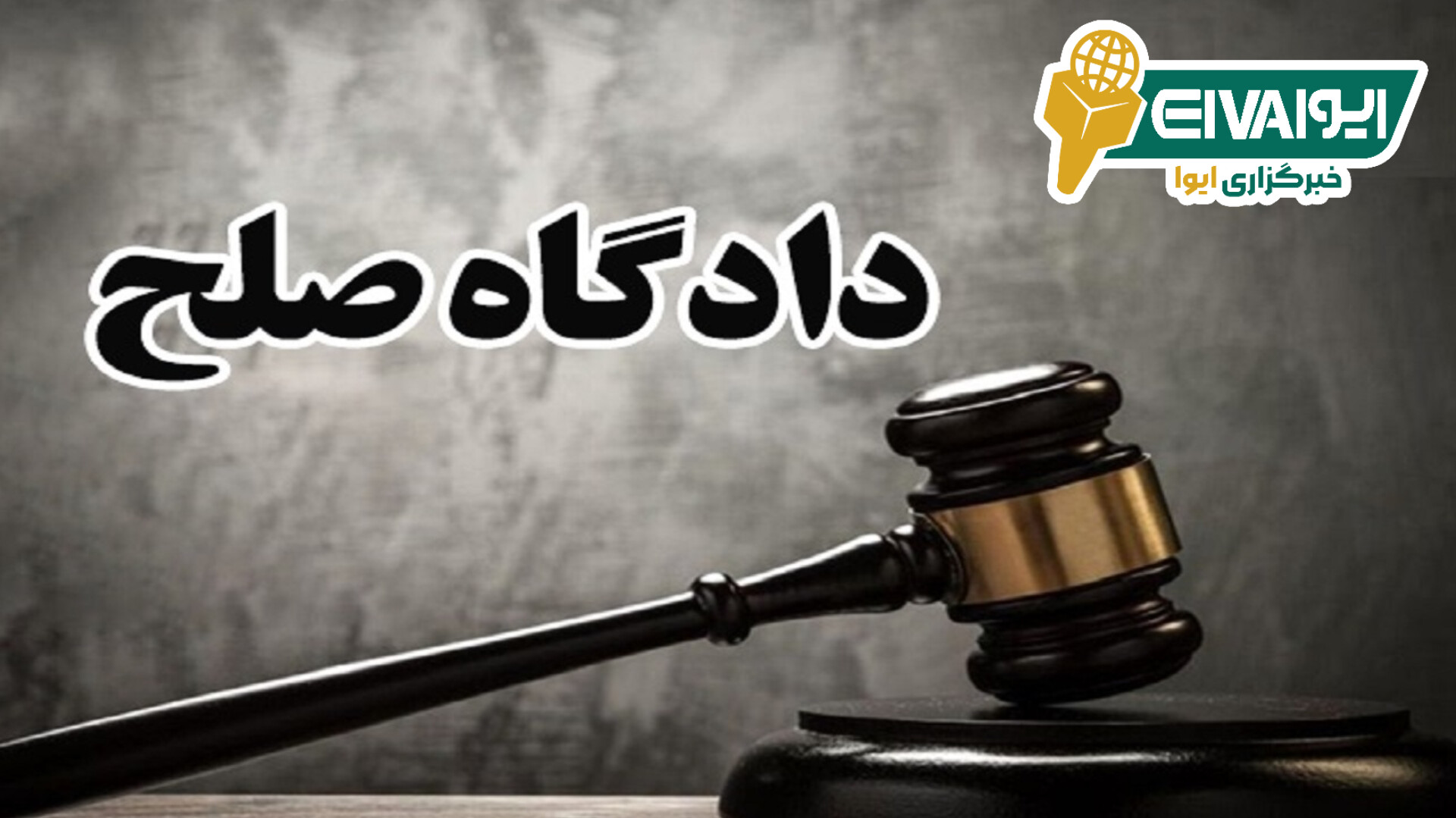 دادگاه‌های صلح در استان تهران تخصصی‌سازی می‌شود