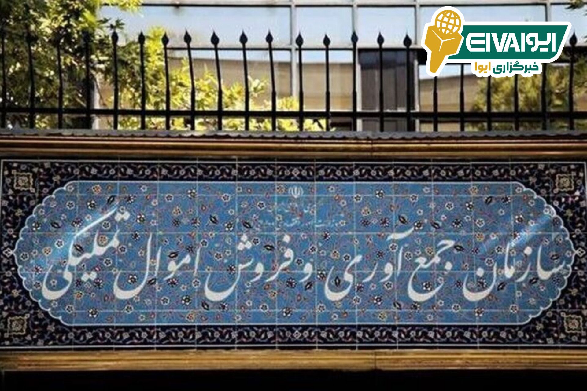 آغاز اولین مرحله حراج برخط خرده‌فروشی اموال تملیکی در سال ۱۴۰۴