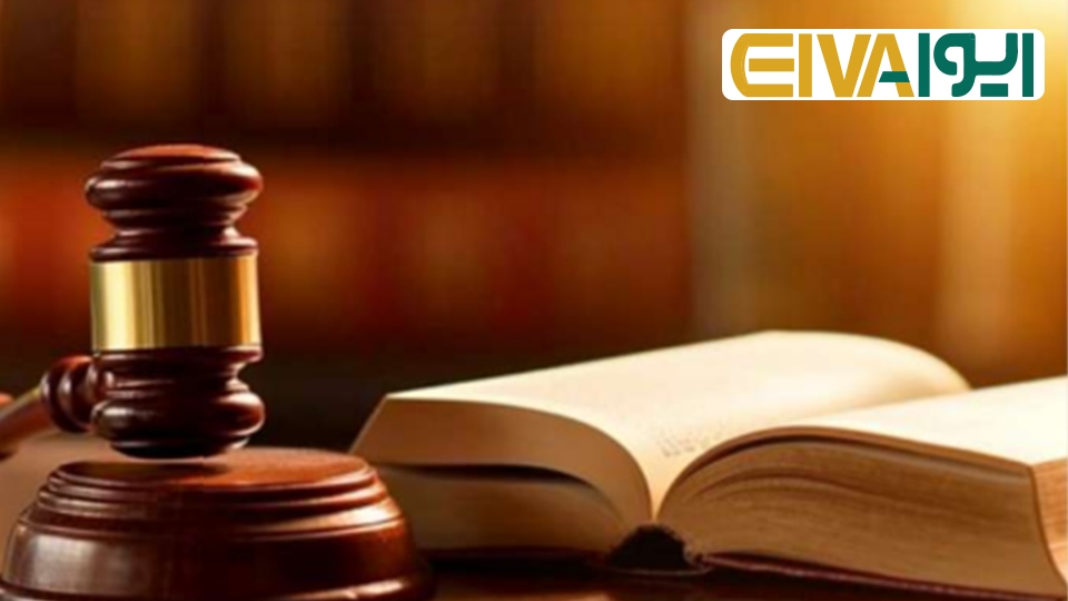 قوانین مدنی و آیین دادرسی مدنی