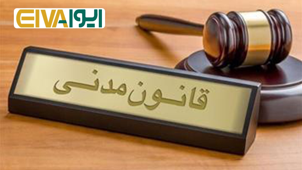 قانون مدنی