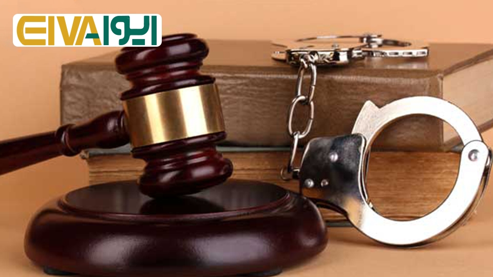 قوانین جزایی و کیفری