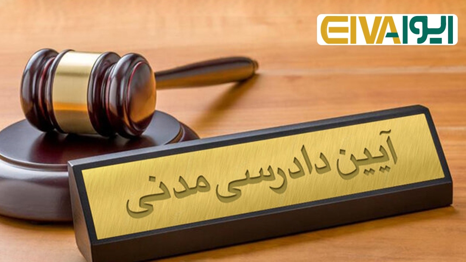 قانون آیین دادرسی دادگاه های عمومی و انقلاب در امور مدنی
