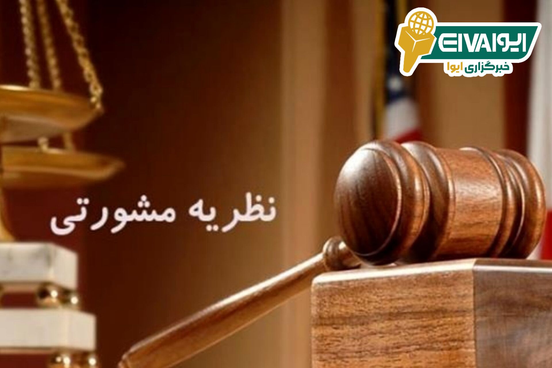 یک نظریه مشورتی درباره شاکی در جرایم منافی عفت