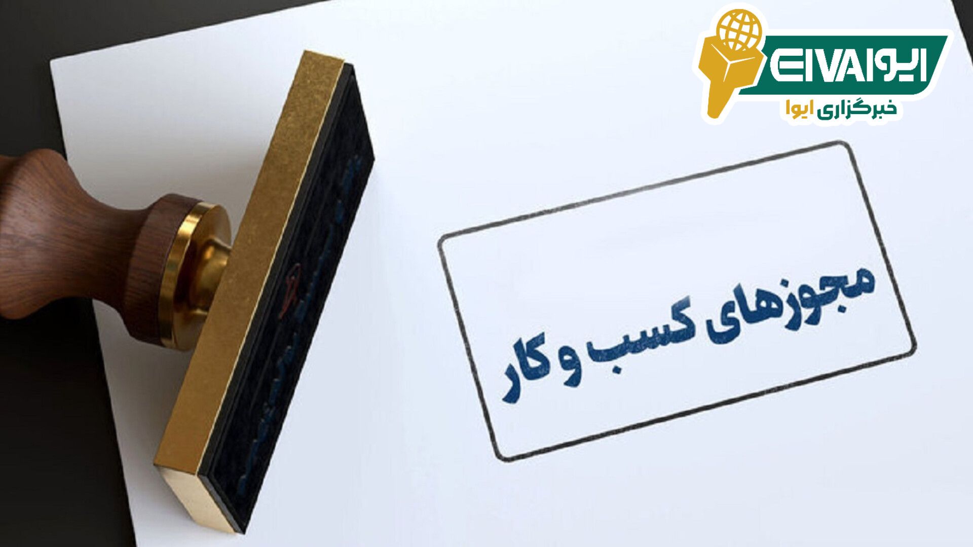 ابطال اطلاق شرط داشتن حداقل سن هجده سال برای دریافت پروانه کسب