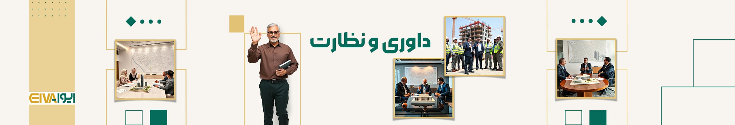داوری و نظارت بر پروژه