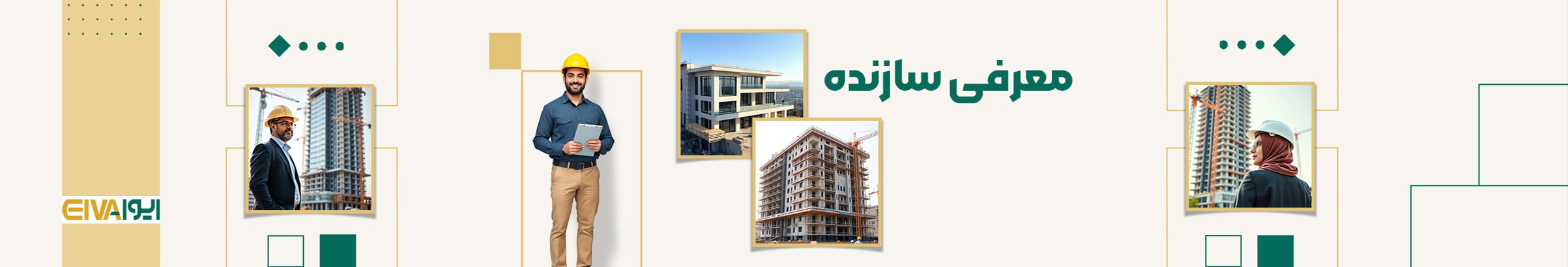 معرفی سازنده