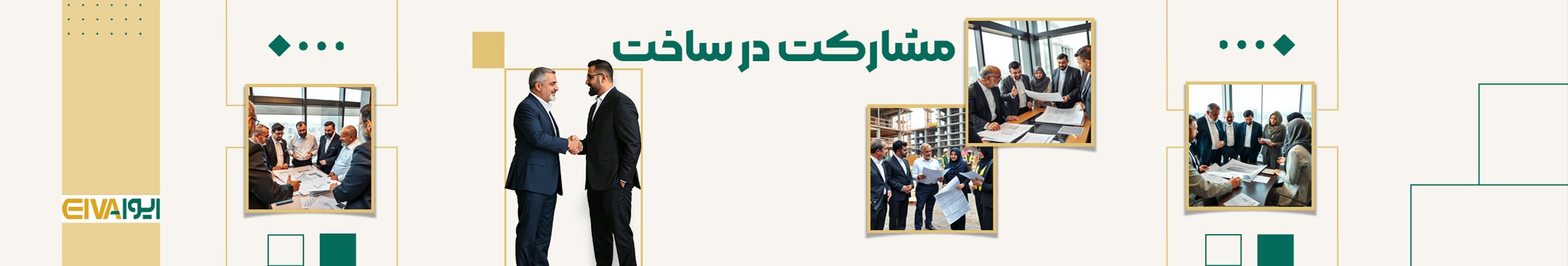 مشارکت در ساخت