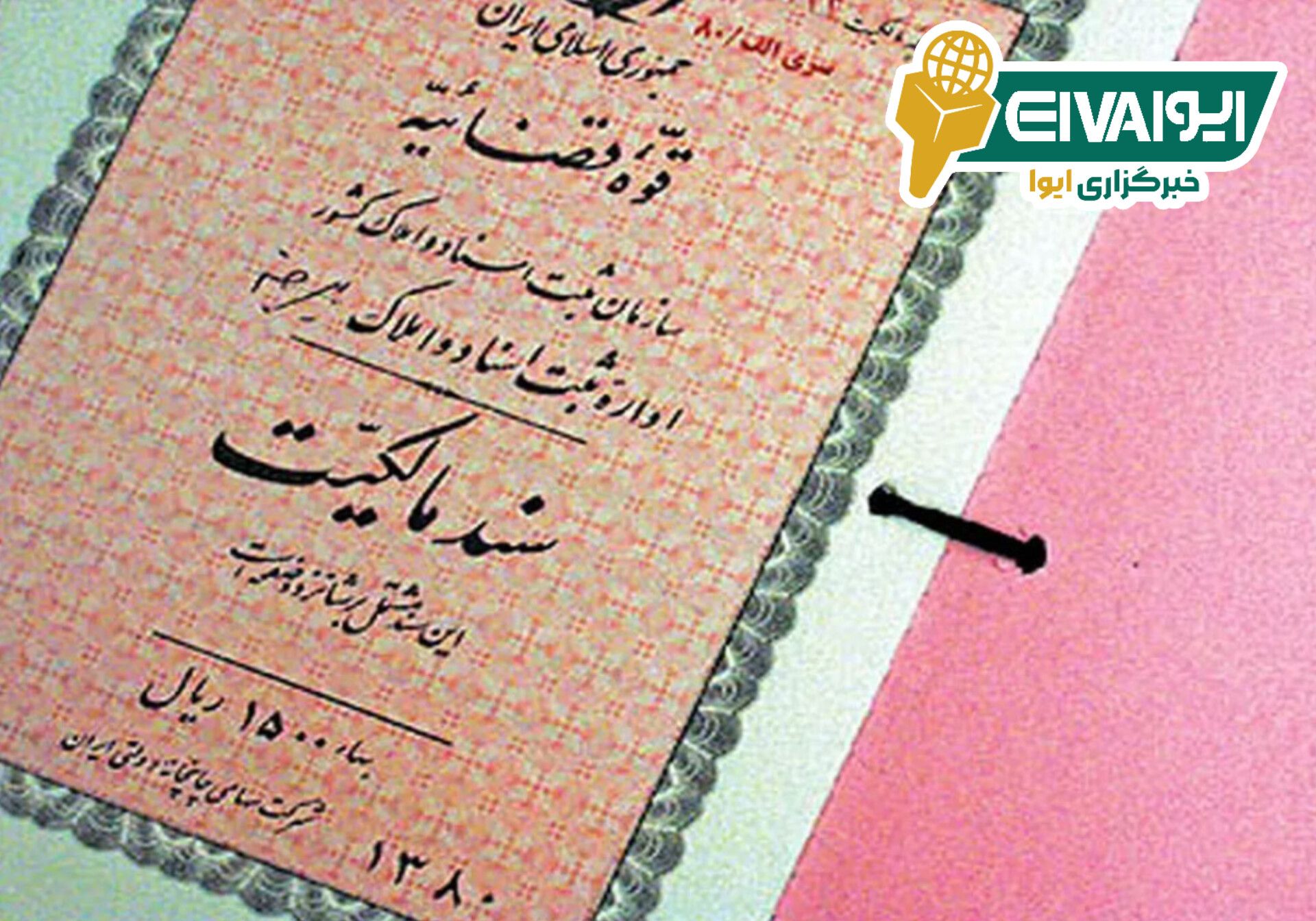 دارندگان اسناد دفترچه ای از تغییر حدود اراضی خودداری کنند