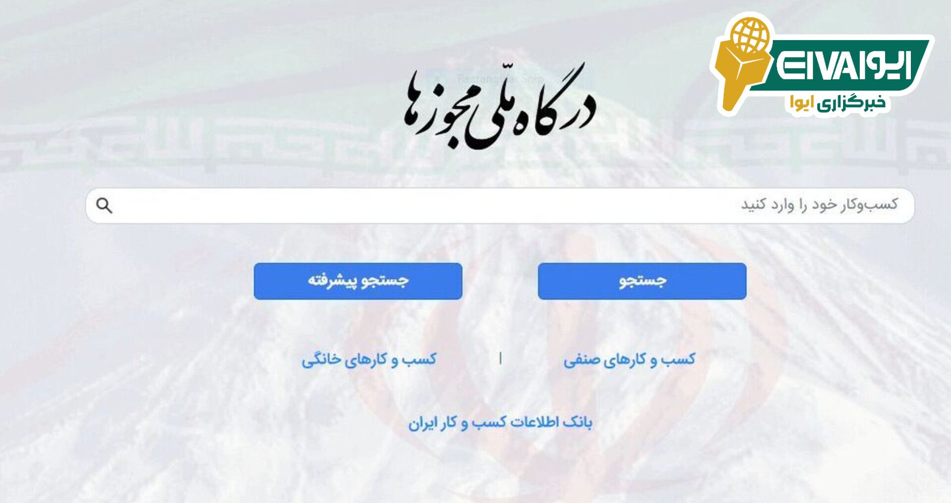 درخواست استفساریه برای رفع ابهامات حقوقی درباره درگاه مجوزها