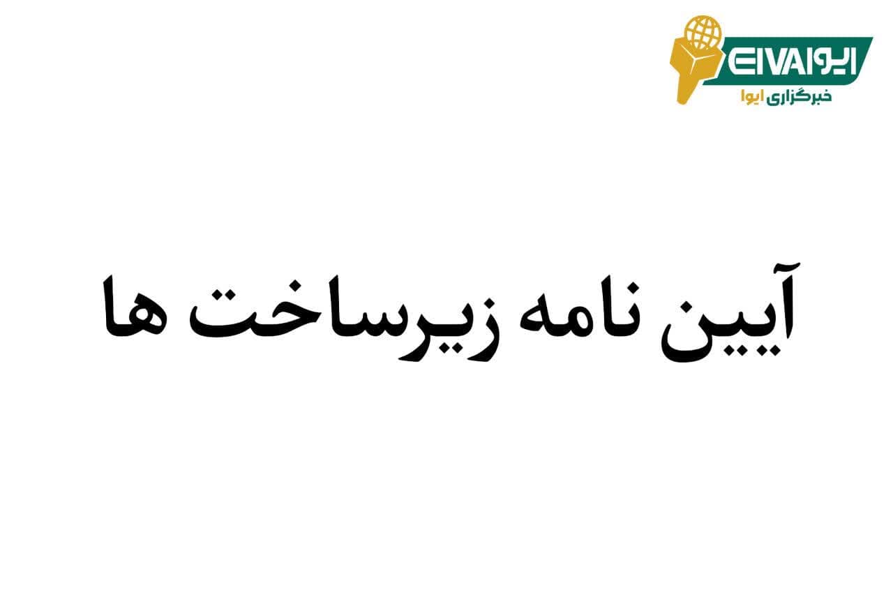 قانون تأمین مالی تولید زیرساخت‌ها